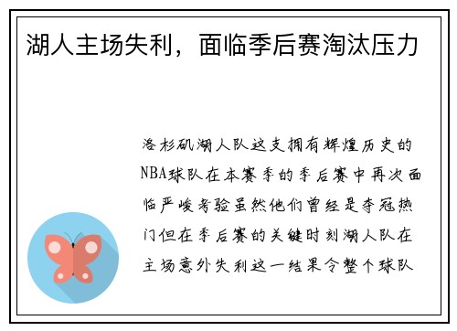 湖人主场失利，面临季后赛淘汰压力