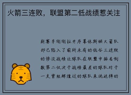 火箭三连败，联盟第二低战绩惹关注