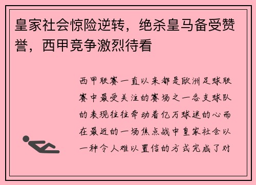 皇家社会惊险逆转，绝杀皇马备受赞誉，西甲竞争激烈待看