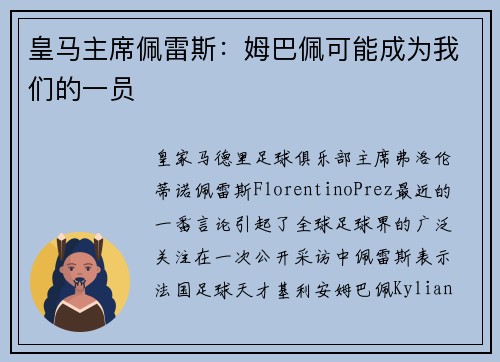 皇马主席佩雷斯：姆巴佩可能成为我们的一员