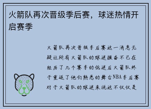 火箭队再次晋级季后赛，球迷热情开启赛季