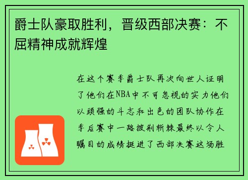 爵士队豪取胜利，晋级西部决赛：不屈精神成就辉煌