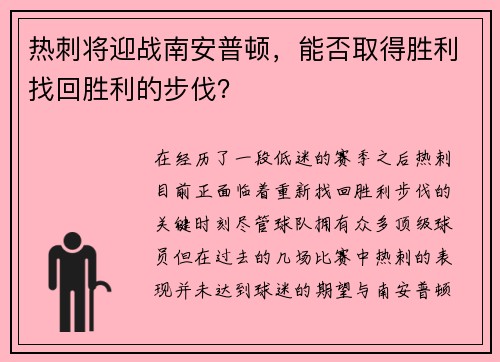 热刺将迎战南安普顿，能否取得胜利找回胜利的步伐？