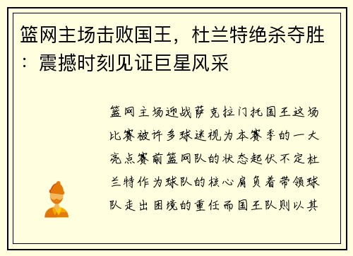 篮网主场击败国王，杜兰特绝杀夺胜：震撼时刻见证巨星风采