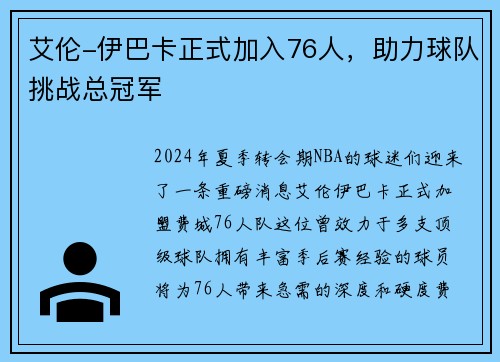 艾伦-伊巴卡正式加入76人，助力球队挑战总冠军