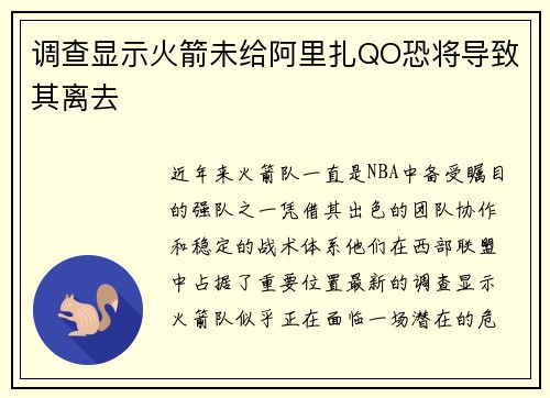 调查显示火箭未给阿里扎QO恐将导致其离去