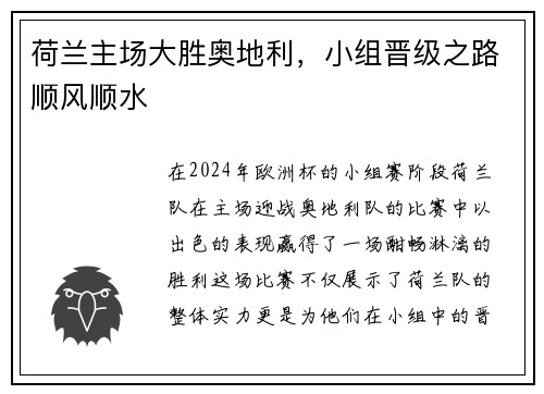 荷兰主场大胜奥地利，小组晋级之路顺风顺水