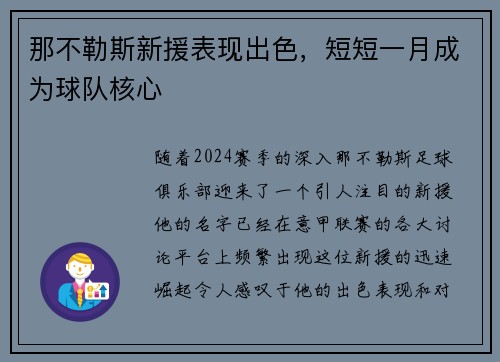 那不勒斯新援表现出色，短短一月成为球队核心