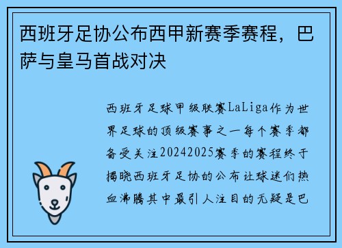 西班牙足协公布西甲新赛季赛程，巴萨与皇马首战对决