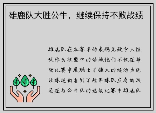 雄鹿队大胜公牛，继续保持不败战绩
