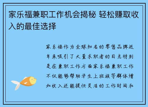 家乐福兼职工作机会揭秘 轻松赚取收入的最佳选择