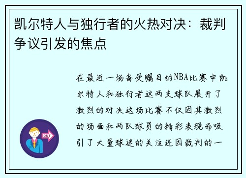 凯尔特人与独行者的火热对决：裁判争议引发的焦点