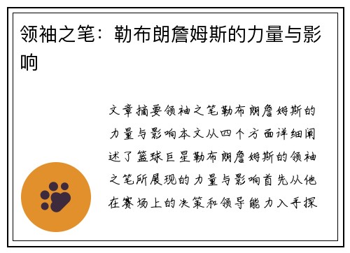 领袖之笔：勒布朗詹姆斯的力量与影响
