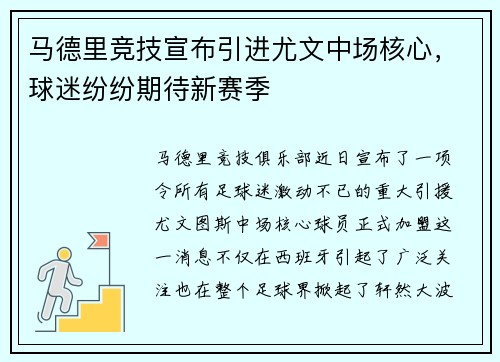 马德里竞技宣布引进尤文中场核心，球迷纷纷期待新赛季