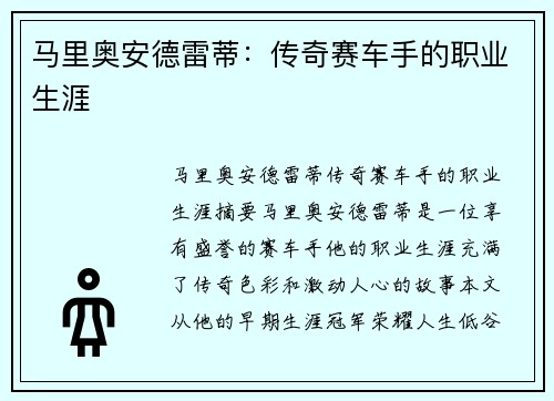 马里奥安德雷蒂：传奇赛车手的职业生涯
