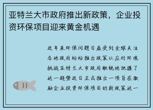 亚特兰大市政府推出新政策，企业投资环保项目迎来黄金机遇