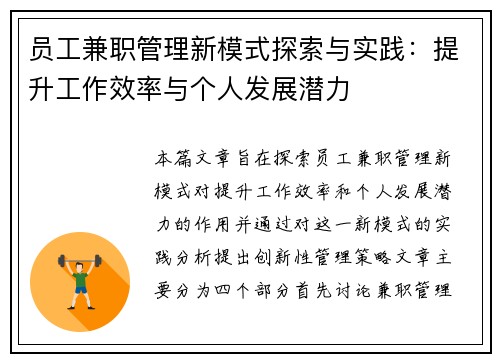 员工兼职管理新模式探索与实践：提升工作效率与个人发展潜力