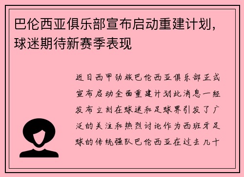 巴伦西亚俱乐部宣布启动重建计划，球迷期待新赛季表现