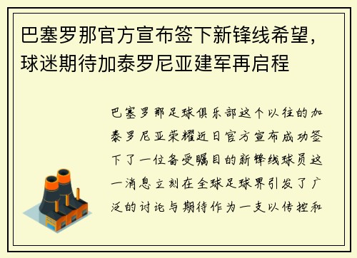 巴塞罗那官方宣布签下新锋线希望，球迷期待加泰罗尼亚建军再启程
