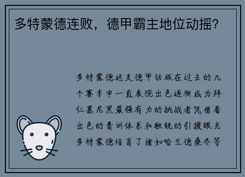 多特蒙德连败，德甲霸主地位动摇？
