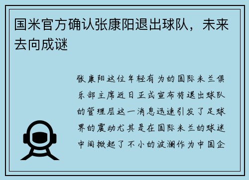 国米官方确认张康阳退出球队，未来去向成谜