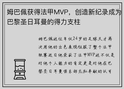 姆巴佩获得法甲MVP，创造新纪录成为巴黎圣日耳曼的得力支柱