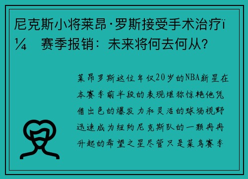 尼克斯小将莱昂·罗斯接受手术治疗，赛季报销：未来将何去何从？