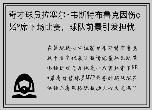 奇才球员拉塞尔·韦斯特布鲁克因伤缺席下场比赛，球队前景引发担忧