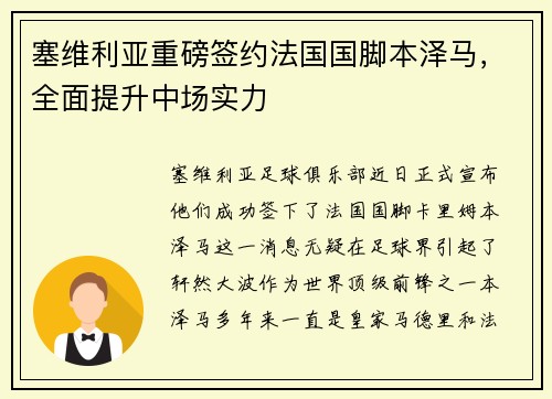 塞维利亚重磅签约法国国脚本泽马，全面提升中场实力