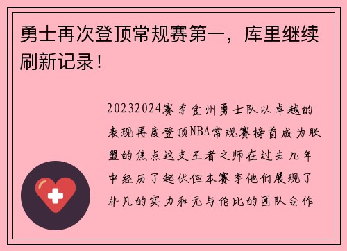 勇士再次登顶常规赛第一，库里继续刷新记录！