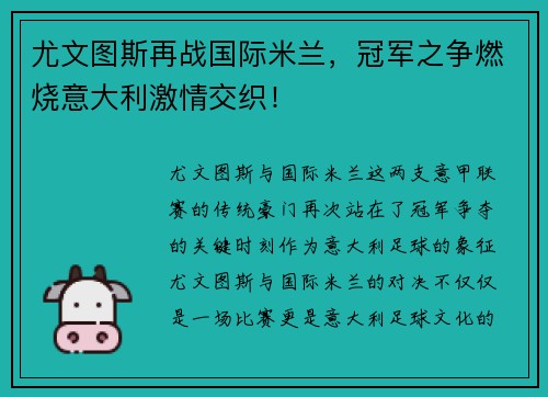 尤文图斯再战国际米兰，冠军之争燃烧意大利激情交织！
