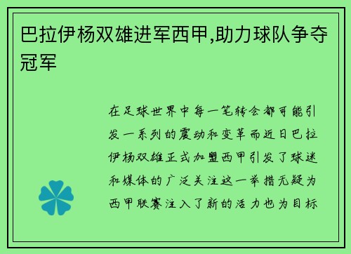 巴拉伊杨双雄进军西甲,助力球队争夺冠军