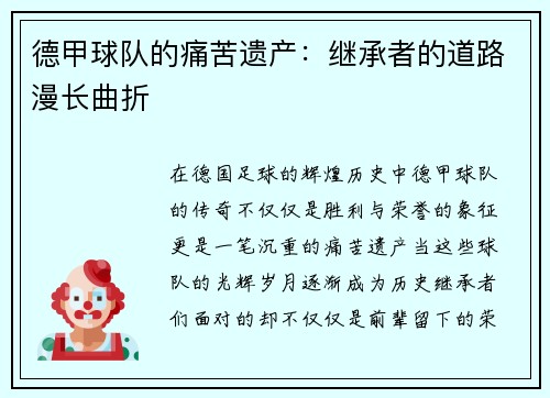 德甲球队的痛苦遗产：继承者的道路漫长曲折