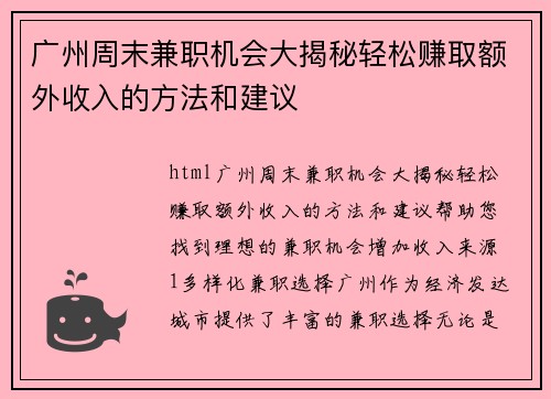 /uploads/images/20250530/guang-zhou-zhou-mo-jian-zhi-ji-hui-da-jie-mi-qing-song-zhuan-qu-e-wai-shou-ru-de-fang-fa-he-jian-yi.webp
