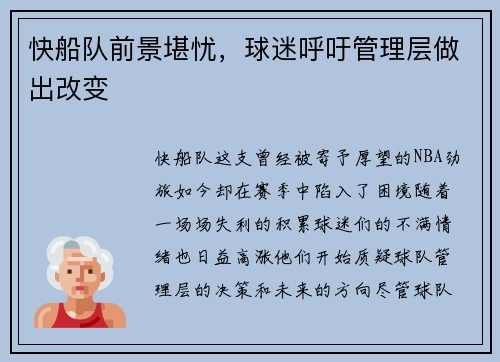 快船队前景堪忧，球迷呼吁管理层做出改变