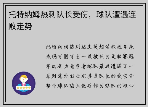 托特纳姆热刺队长受伤，球队遭遇连败走势