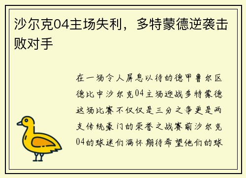 沙尔克04主场失利，多特蒙德逆袭击败对手