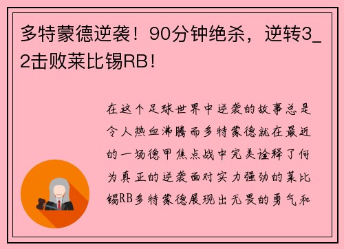 多特蒙德逆袭！90分钟绝杀，逆转3_2击败莱比锡RB！