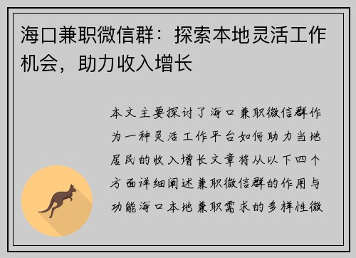海口兼职微信群：探索本地灵活工作机会，助力收入增长