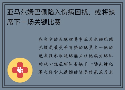 亚马尔姆巴佩陷入伤病困扰，或将缺席下一场关键比赛