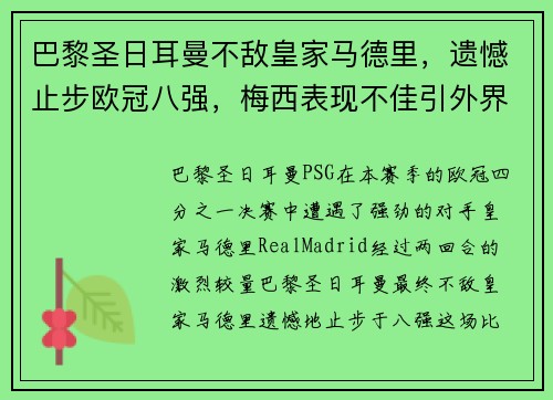 巴黎圣日耳曼不敌皇家马德里，遗憾止步欧冠八强，梅西表现不佳引外界猜测