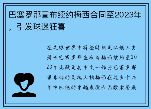 巴塞罗那宣布续约梅西合同至2023年，引发球迷狂喜