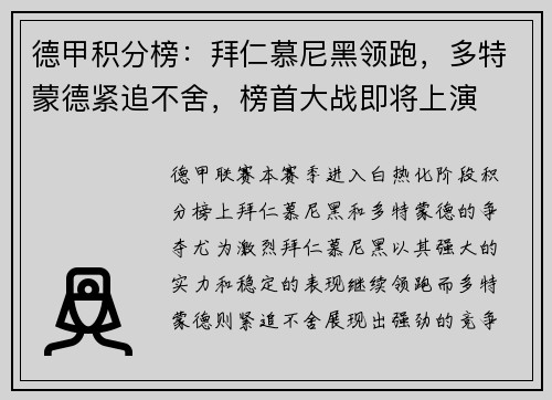 德甲积分榜：拜仁慕尼黑领跑，多特蒙德紧追不舍，榜首大战即将上演