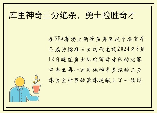 库里神奇三分绝杀，勇士险胜奇才