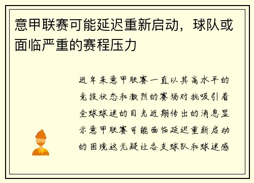 意甲联赛可能延迟重新启动，球队或面临严重的赛程压力
