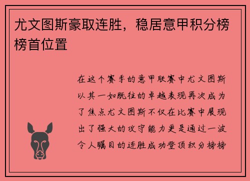尤文图斯豪取连胜，稳居意甲积分榜榜首位置