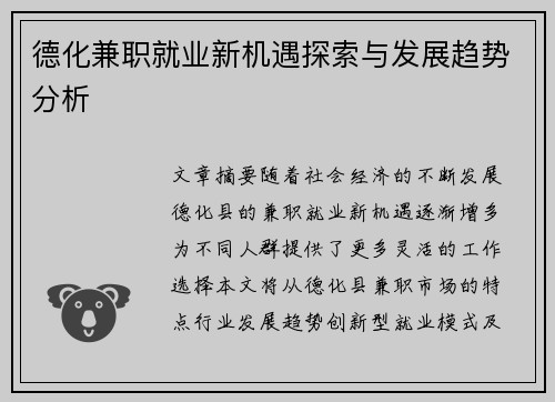德化兼职就业新机遇探索与发展趋势分析