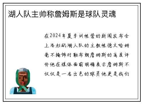 湖人队主帅称詹姆斯是球队灵魂