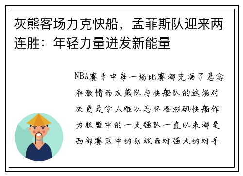 灰熊客场力克快船，孟菲斯队迎来两连胜：年轻力量迸发新能量