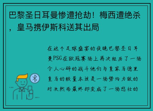 巴黎圣日耳曼惨遭抢劫！梅西遭绝杀，皇马携伊斯科送其出局